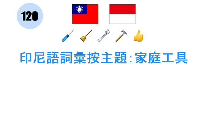 印尼語詞彙按主題：家庭工具